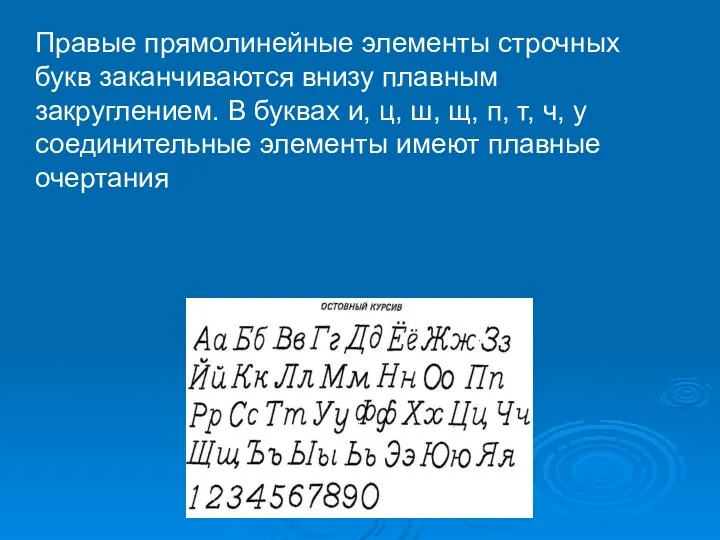 Правые прямолинейные элементы строчных букв заканчиваются внизу плавным закруглением. В