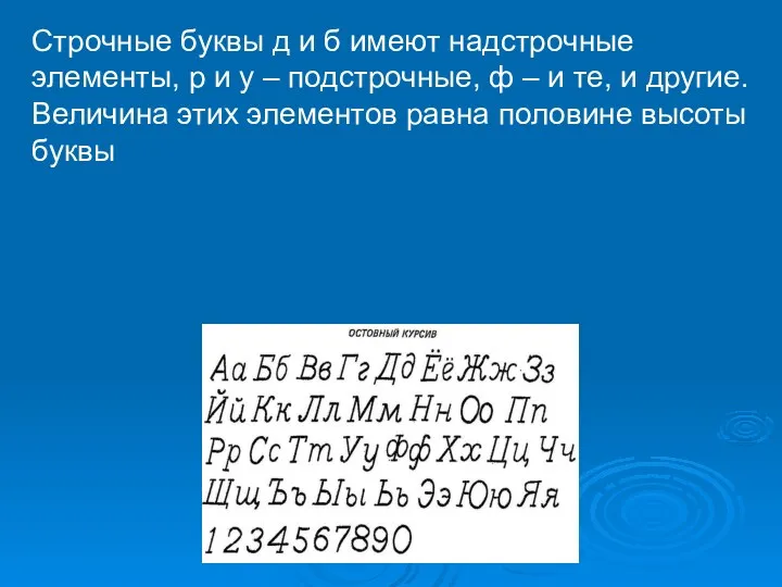 Строчные буквы д и б имеют надстрочные элементы, р и