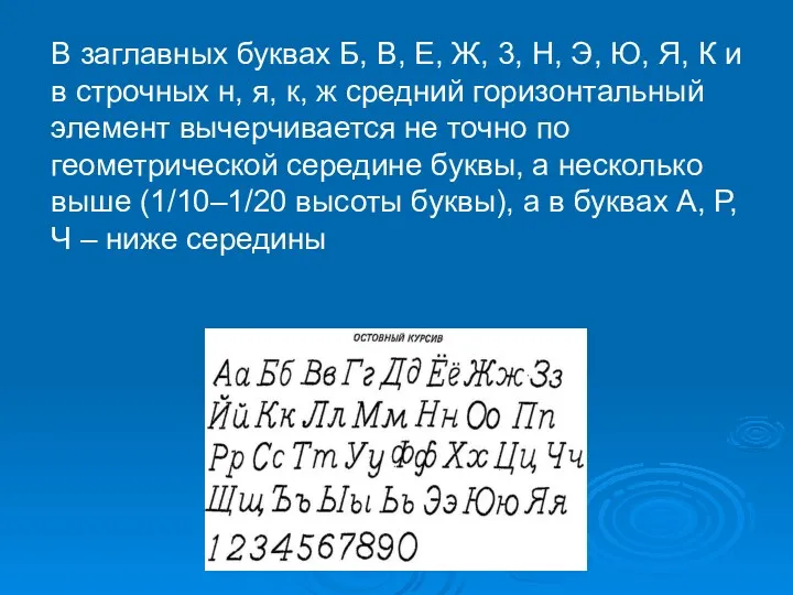 В заглавных буквах Б, В, Е, Ж, 3, Н, Э,