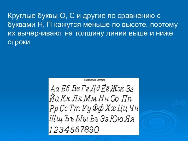 Круглые буквы О, С и другие по сравнению с буквами