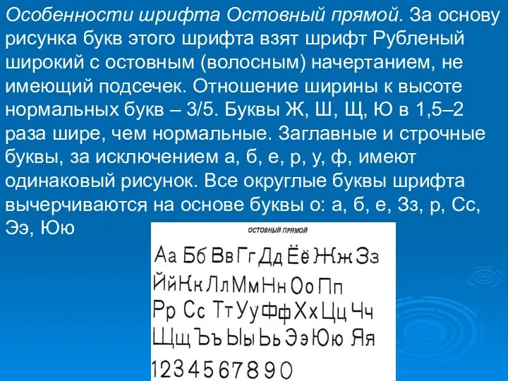 Особенности шрифта Остовный прямой. За основу рисунка букв этого шрифта