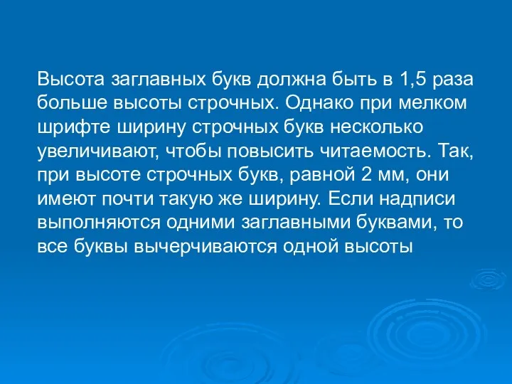 Высота заглавных букв должна быть в 1,5 раза больше высоты