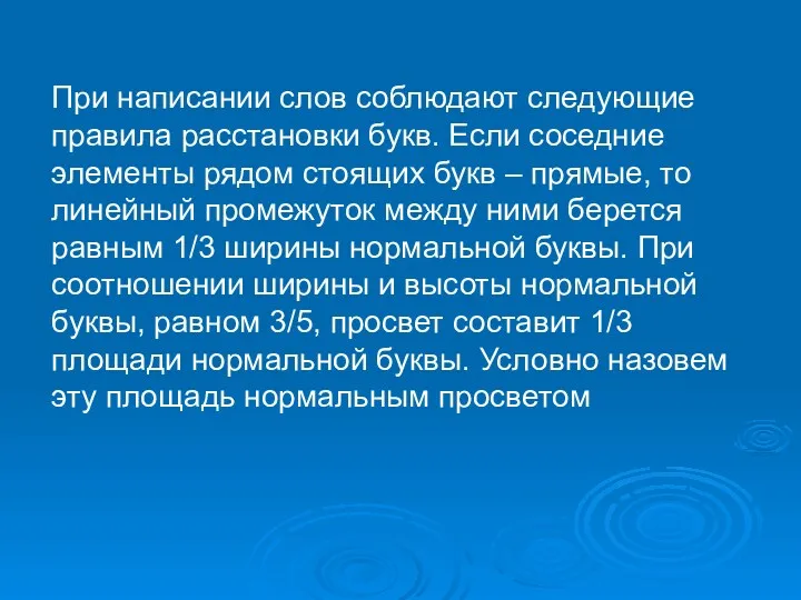 При написании слов соблюдают следующие правила расстановки букв. Если соседние