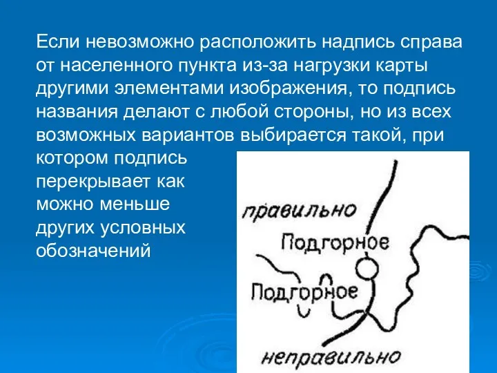 Если невозможно расположить надпись справа от населенного пункта из-за нагрузки