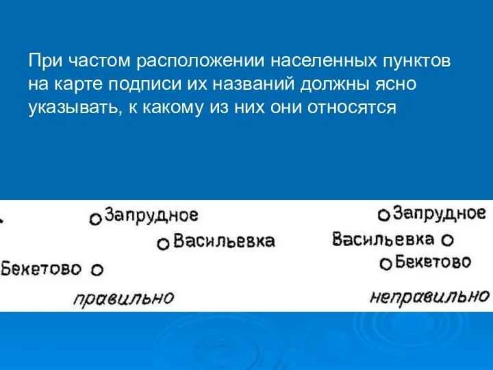 При частом расположении населенных пунктов на карте подписи их названий