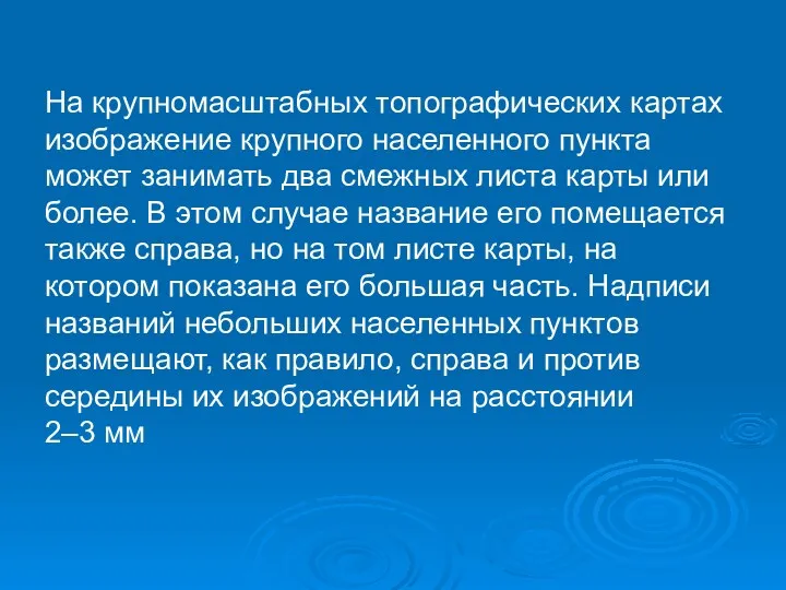 На крупномасштабных топографических картах изображение крупного населенного пункта может занимать