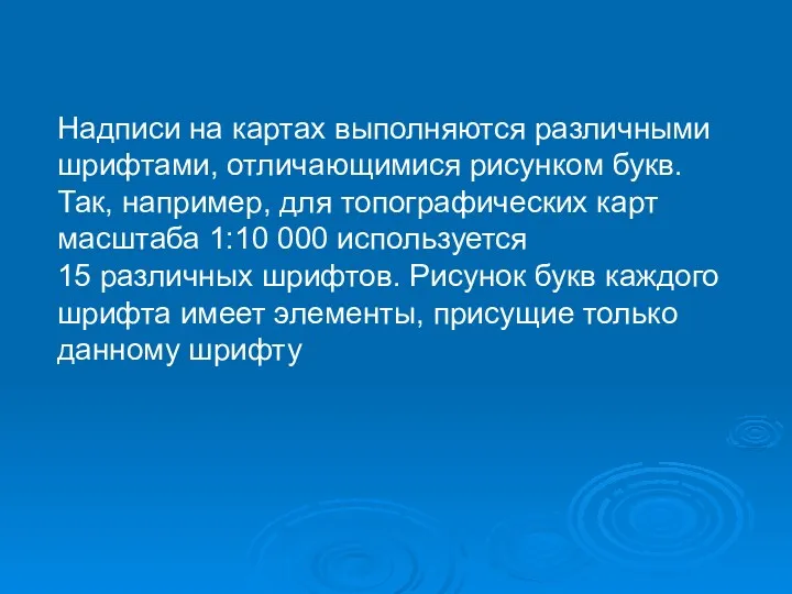 Надписи на картах выполняются различными шрифтами, отличающимися рисунком букв. Так,