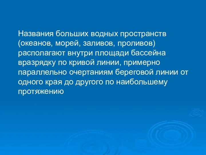 Названия больших водных пространств (океанов, морей, заливов, проливов) располагают внутри