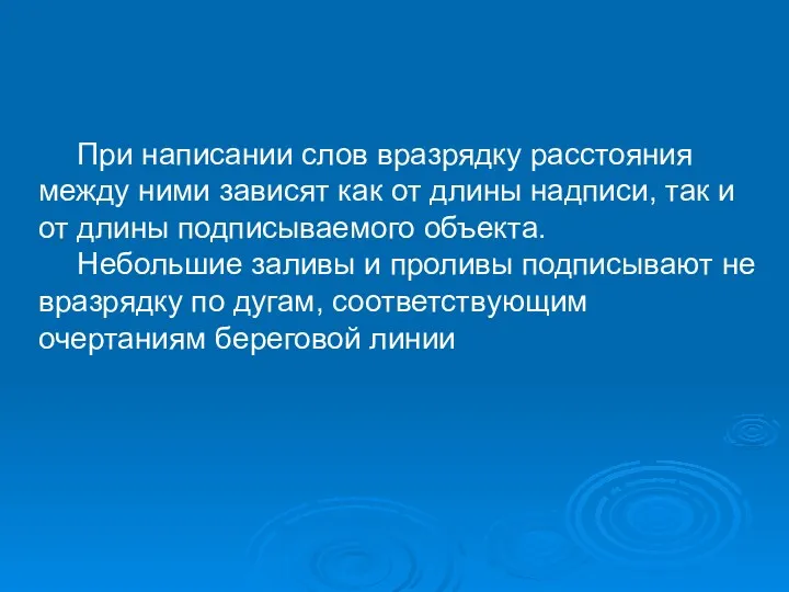 При написании слов вразрядку расстояния между ними зависят как от