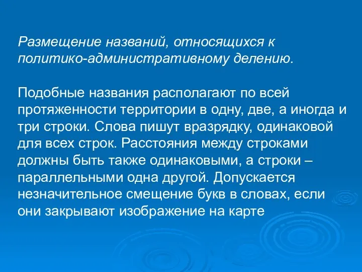 Размещение названий, относящихся к политико-административному делению. Подобные названия располагают по