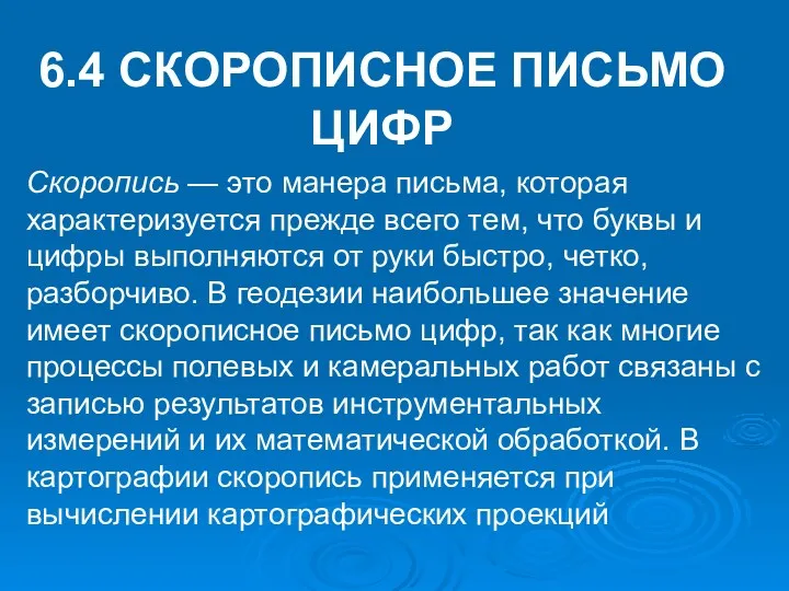 6.4 СКОРОПИСНОЕ ПИСЬМО ЦИФР Скоропись — это манера письма, которая