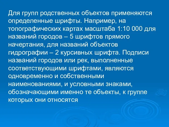 Для групп родственных объектов применяются определенные шрифты. Например, на топографических