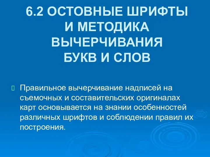 6.2 ОСТОВНЫЕ ШРИФТЫ И МЕТОДИКА ВЫЧЕРЧИВАНИЯ БУКВ И СЛОВ Правильное