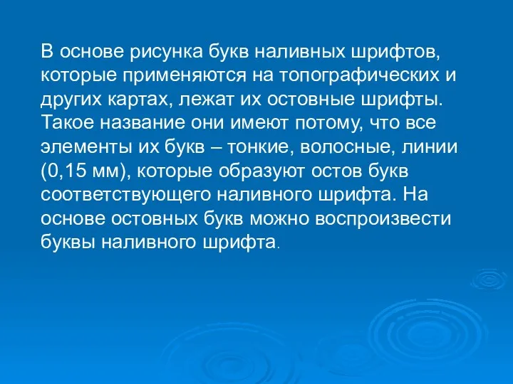 В основе рисунка букв наливных шрифтов, которые применяются на топографических