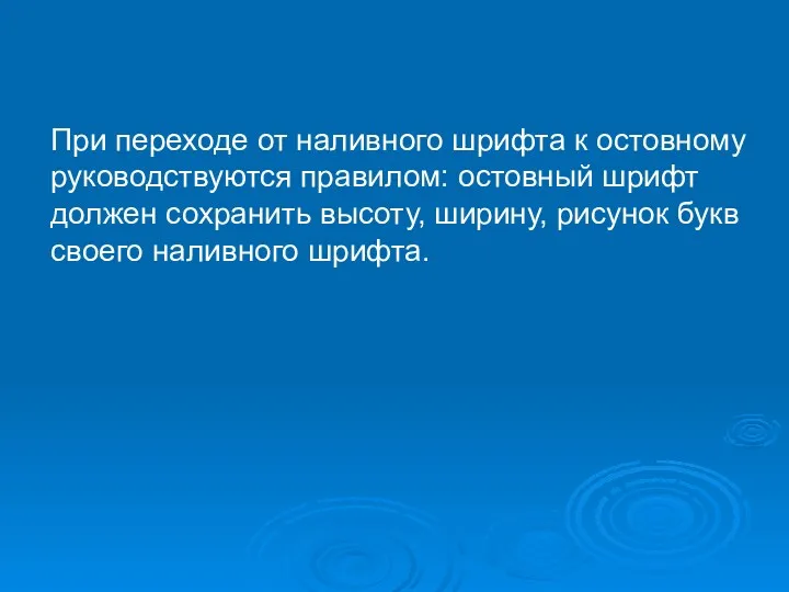 При переходе от наливного шрифта к остовному руководствуются правилом: остовный