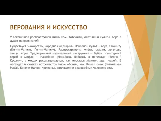 ВЕРОВАНИЯ И ИСКУССТВО У алгонкинов распространен шаманизм, тотемизм, охотничьи культы,