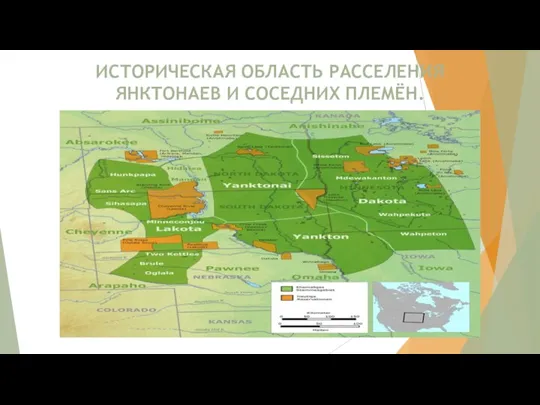 ИСТОРИЧЕСКАЯ ОБЛАСТЬ РАССЕЛЕНИЯ ЯНКТОНАЕВ И СОСЕДНИХ ПЛЕМЁН.