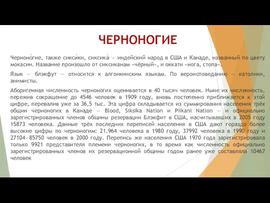 ЧЕРНОНОГИЕ Черноно́гие, также сикси́ки, сиксика́ — индейский народ в США