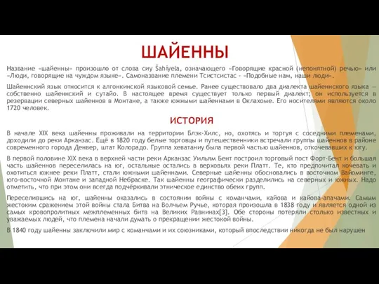 ШАЙЕННЫ Название «шайенны» произошло от слова сиу Šahíyela, означающего «Говорящие