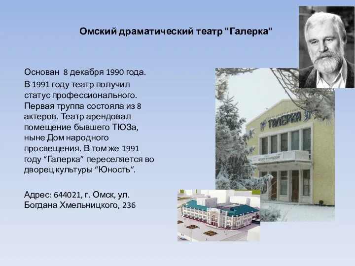 Омский драматический театр "Галерка" Основан 8 декабря 1990 года. В 1991 году театр