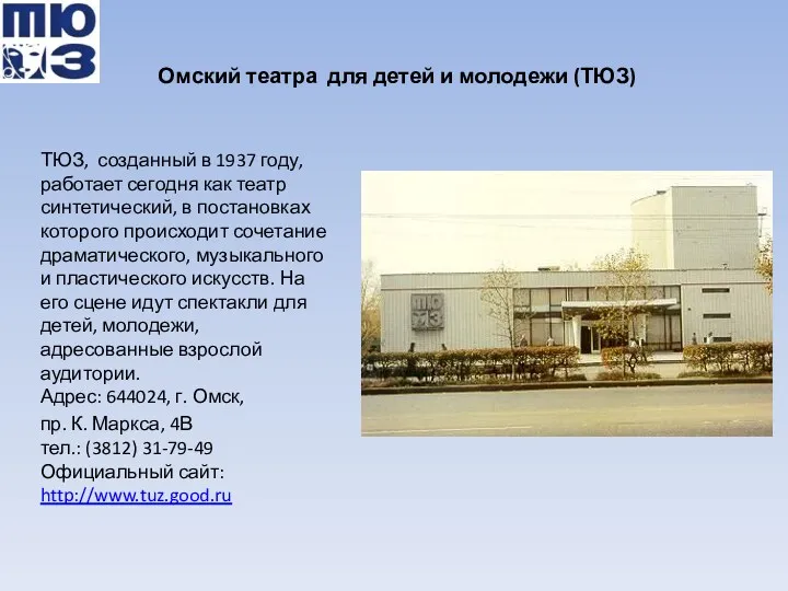 Омский театра для детей и молодежи (ТЮЗ) ТЮЗ, созданный в 1937 году, работает