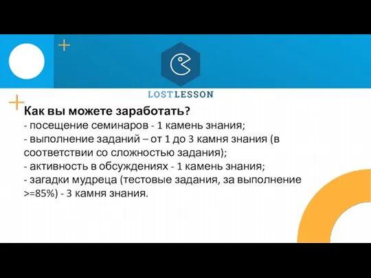 Как вы можете заработать? - посещение семинаров - 1 камень