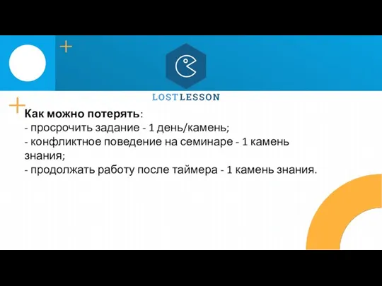 Как можно потерять: - просрочить задание - 1 день/камень; -