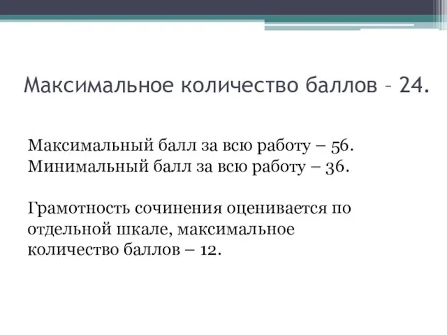 Максимальное количество баллов – 24. Максимальный балл за всю работу