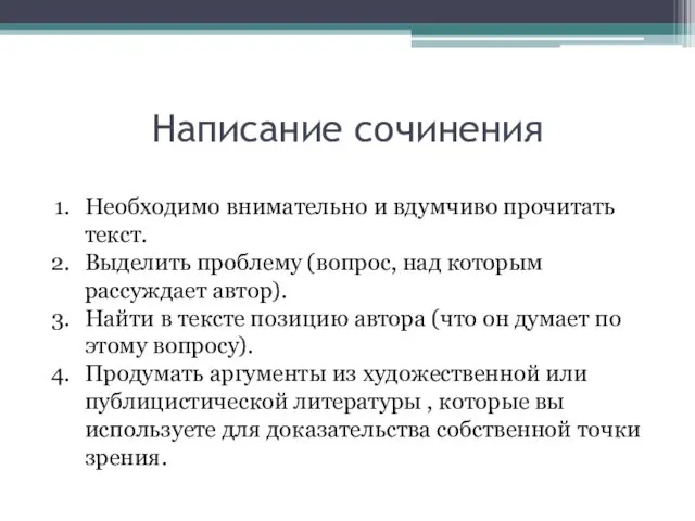 Написание сочинения Необходимо внимательно и вдумчиво прочитать текст. Выделить проблему