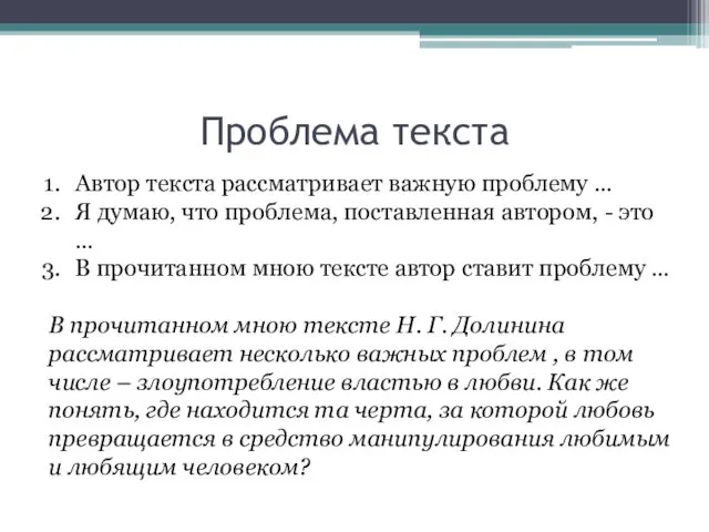 Проблема текста Автор текста рассматривает важную проблему … Я думаю,