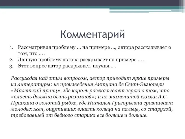 Комментарий Рассматривая проблему … на примере …, автора рассказывает о