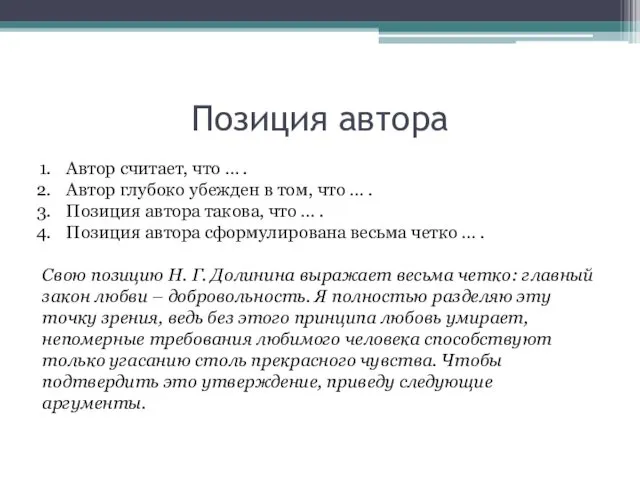 Позиция автора Автор считает, что … . Автор глубоко убежден