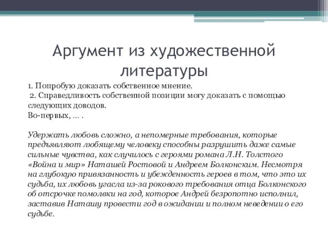 Аргумент из художественной литературы 1. Попробую доказать собственное мнение. 2.