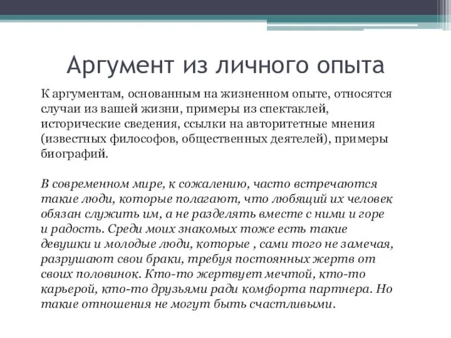 Аргумент из личного опыта К аргументам, основанным на жизненном опыте,