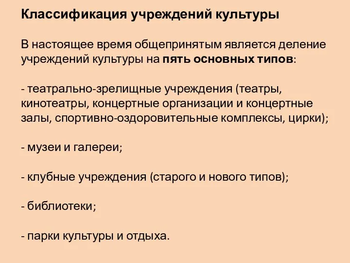 Классификация учреждений культуры В настоящее время общепринятым является деление учреждений