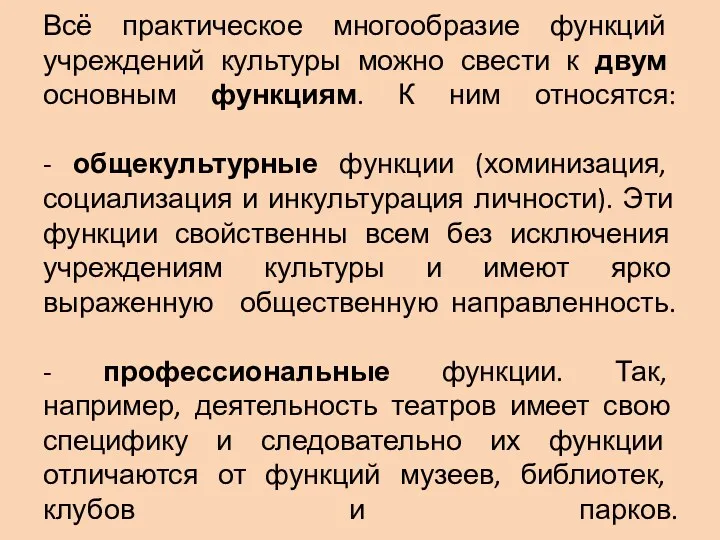 Всё практическое многообразие функций учреждений культуры можно свести к двум