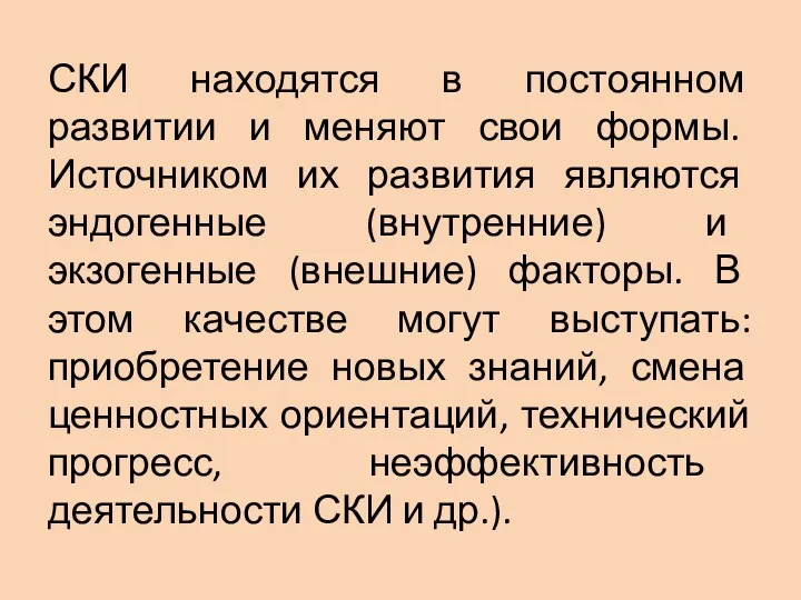 СКИ находятся в постоянном развитии и меняют свои формы. Источником