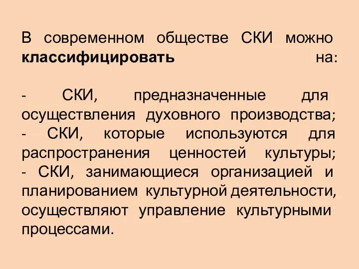 В современном обществе СКИ можно классифицировать на: - СКИ, предназначенные