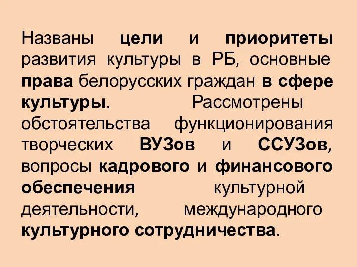 Названы цели и приоритеты развития культуры в РБ, основные права