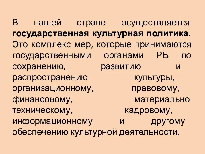 В нашей стране осуществляется государственная культурная политика. Это комплекс мер,