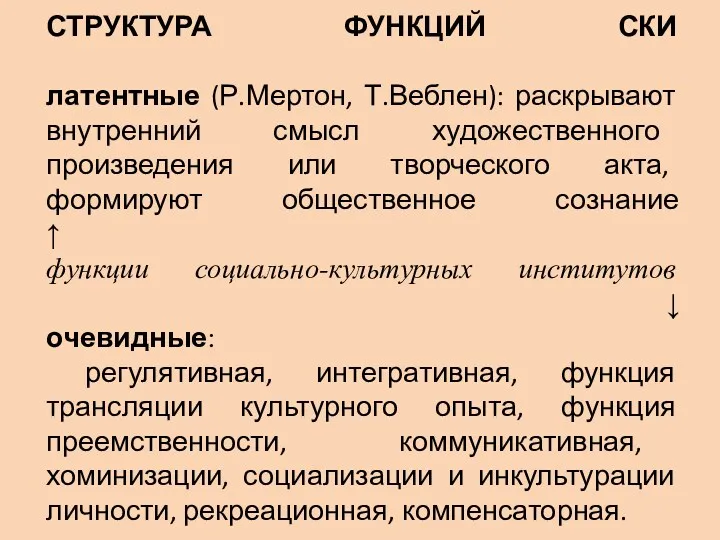 СТРУКТУРА ФУНКЦИЙ СКИ латентные (Р.Мертон, Т.Веблен): раскрывают внутренний смысл художественного