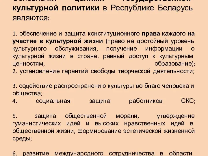 Основными целями государственной культурной политики в Республике Беларусь являются: 1.