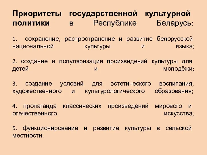 Приоритеты государственной культурной политики в Республике Беларусь: 1. сохранение, распространение