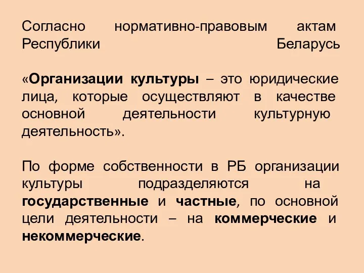 Согласно нормативно-правовым актам Республики Беларусь «Организации культуры – это юридические