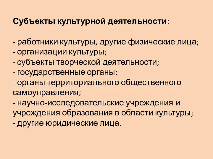 Субъекты культурной деятельности: - работники культуры, другие физические лица; -