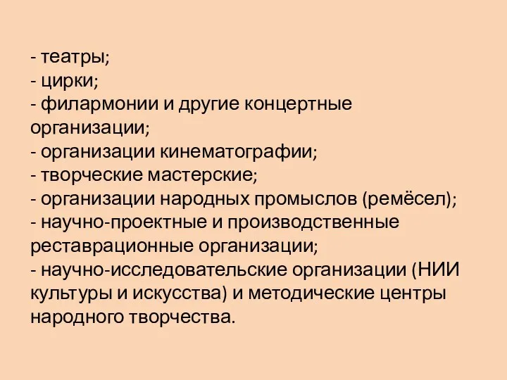 - театры; - цирки; - филармонии и другие концертные организации;