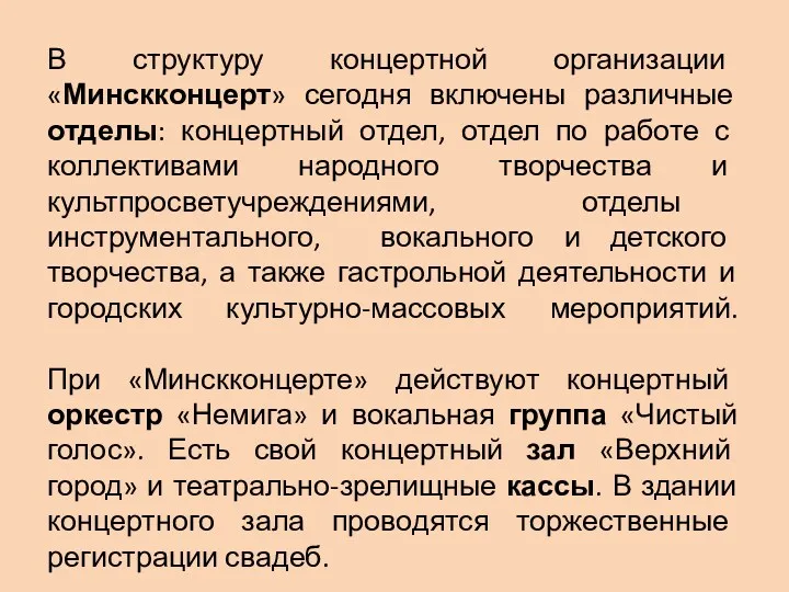 В структуру концертной организации «Минскконцерт» сегодня включены различные отделы: концертный