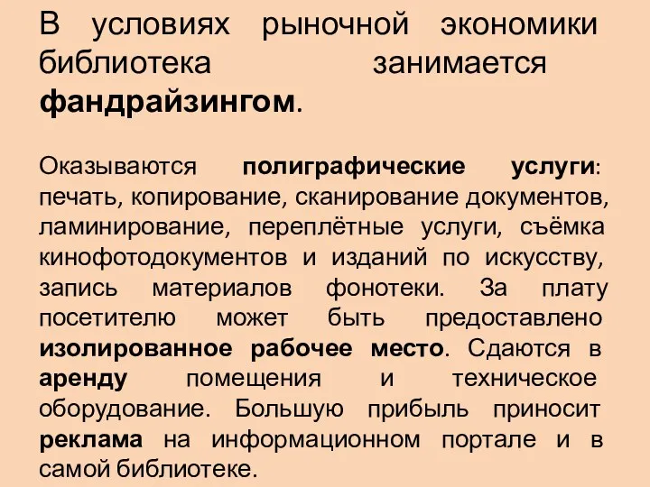 В условиях рыночной экономики библиотека занимается фандрайзингом. Оказываются полиграфические услуги: