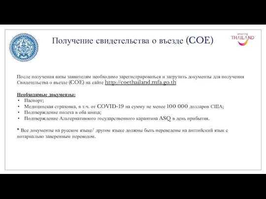 Получение свидетельства о въезде (COE) После получения визы заявителям необходимо