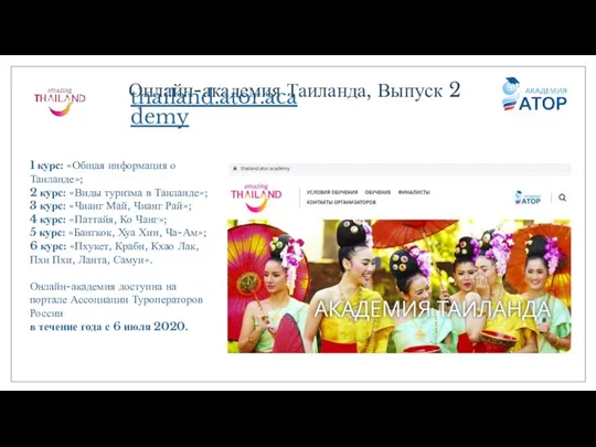 1 курс: «Общая информация о Таиланде»; 2 курс: «Виды туризма